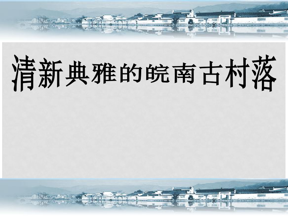 高中歷史：世界文化遺產薈萃二皖南古村落課件 人教版選修6_第1頁