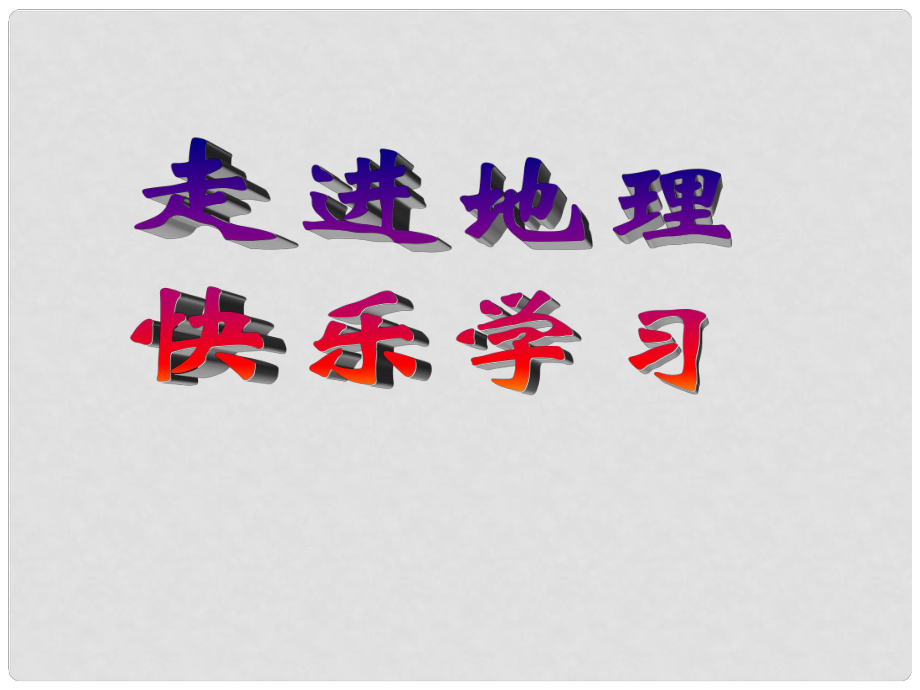 河北省平山縣外國(guó)語(yǔ)中學(xué)七年級(jí)地理 《氣溫》課件 人教新課標(biāo)版_第1頁(yè)