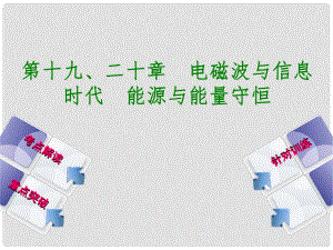 廣西柳州市中考物理 第十九、二十章 電磁波與信息時代 能源與能量守恒復(fù)習(xí)課件