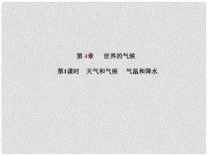 山東省青島市中考地理 七上 第4章 世界的氣候（第1課時）復(fù)習(xí)課件