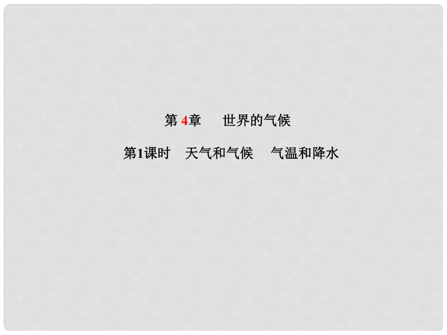 山東省青島市中考地理 七上 第4章 世界的氣候（第1課時）復習課件_第1頁