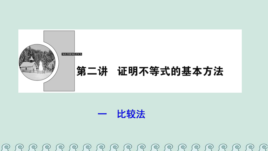 數(shù)學(xué) 第二講 講明不等式的基本方法 一 比較法 新人教A版選修4-5_第1頁(yè)