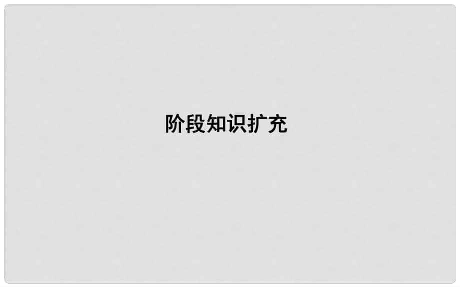 高考歷史一輪復習 板塊九 階段知識擴充課件_第1頁