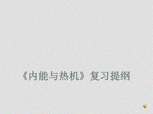 九年級(jí)物理上冊(cè) 內(nèi)能與熱機(jī)復(fù)習(xí)課件 教科版