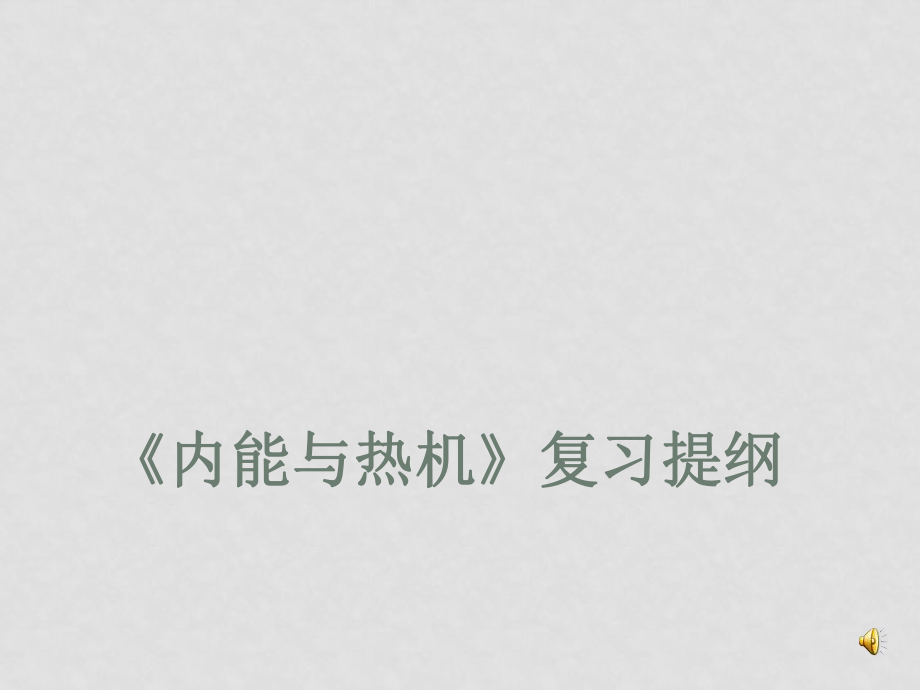 九年級(jí)物理上冊(cè) 內(nèi)能與熱機(jī)復(fù)習(xí)課件 教科版_第1頁(yè)