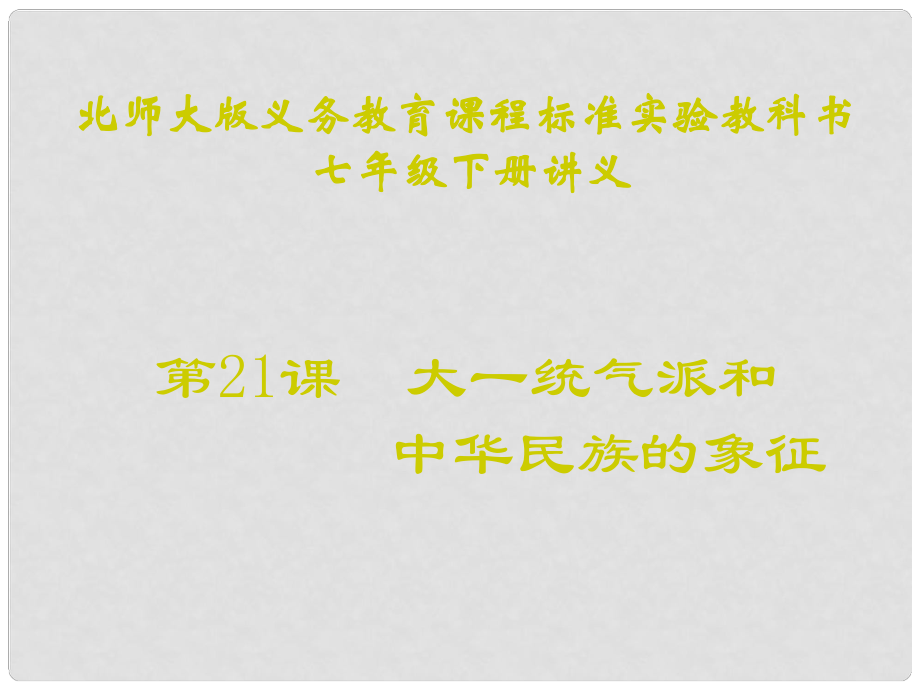 山東省聊城臨清二中七年級歷史下冊 第21課《大一統(tǒng)氣派和中華民族的象征》課件 北師大版_第1頁