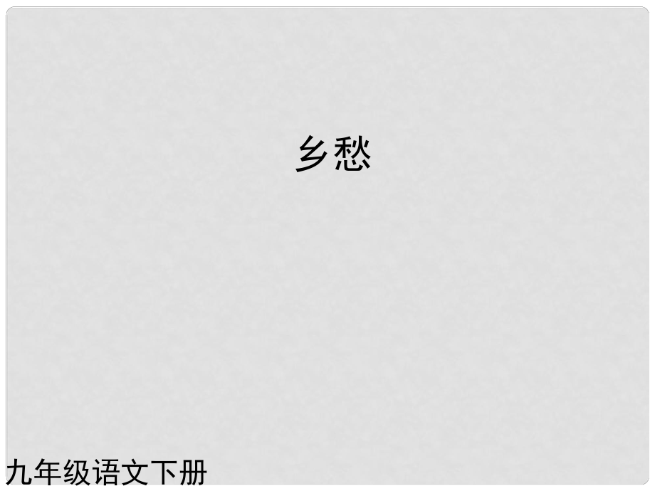 （課件直通車）九年級語文下冊 第一課鄉(xiāng)愁課件 人教新課標版_第1頁