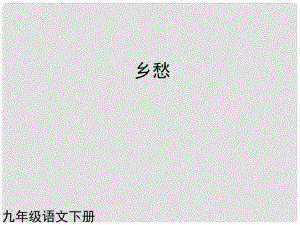 （課件直通車）九年級(jí)語文下冊(cè) 第一課鄉(xiāng)愁課件 人教新課標(biāo)版