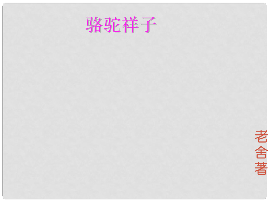 山东省潍坊市临朐县中考语文 名著导读 骆驼祥子复习课件_第1页