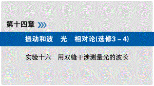 高考物理一輪復(fù)習(xí) 實(shí)驗(yàn)增分 專題16 用雙縫干涉測(cè)量光的波長課件