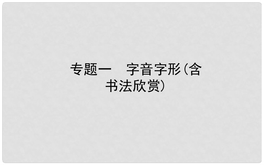 山東省德州市中考語文 專題復(fù)習一 字音字形(含書法欣賞)課件_第1頁