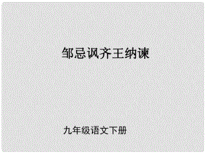 （課件直通車）九年級(jí)語(yǔ)文下冊(cè) 第22課 鄒忌諷齊王納諫1課件 人教新課標(biāo)版