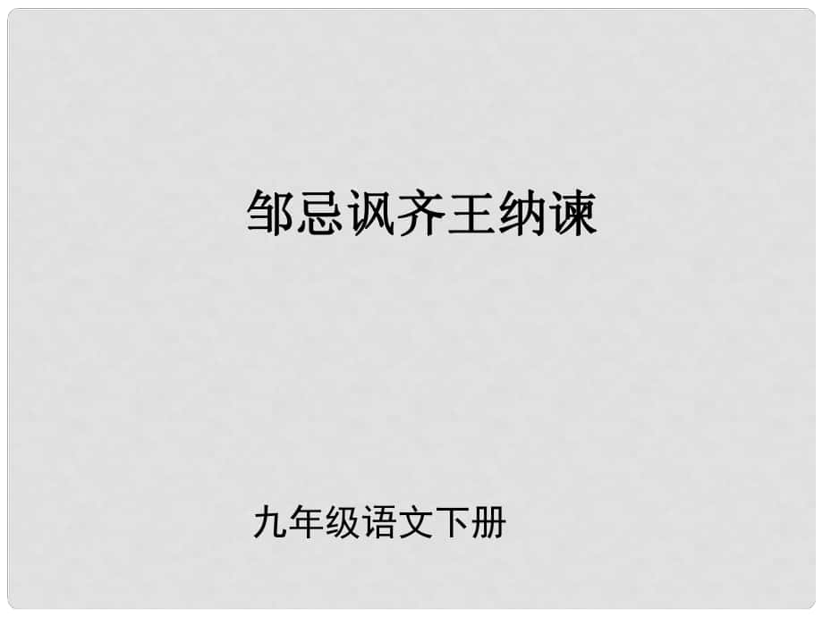 （課件直通車）九年級語文下冊 第22課 鄒忌諷齊王納諫1課件 人教新課標版_第1頁