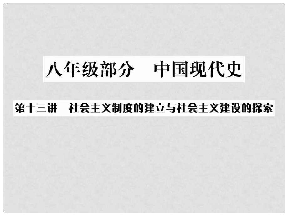 廣西中考?xì)v史總復(fù)習(xí) 第十三講 社會(huì)主義制度的建立與社會(huì)主義建設(shè)的探索課件 新人教版_第1頁(yè)