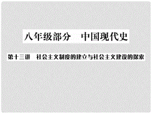 廣西中考?xì)v史總復(fù)習(xí) 第十三講 社會(huì)主義制度的建立與社會(huì)主義建設(shè)的探索課件 新人教版