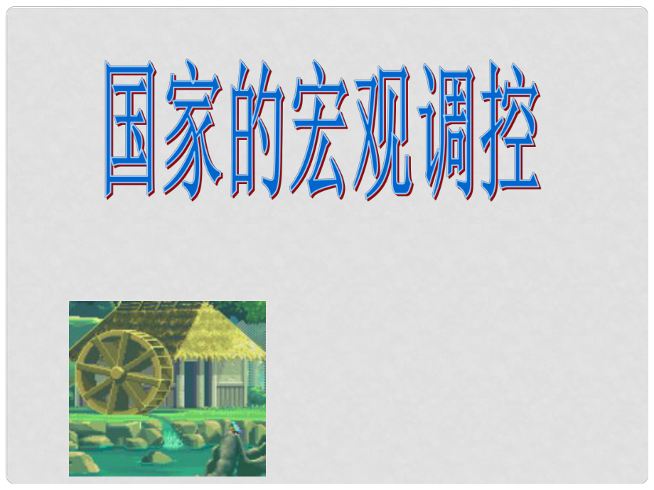 高一政治下冊 第三節(jié) 《國家的宏觀調控》課件1 滬教版_第1頁