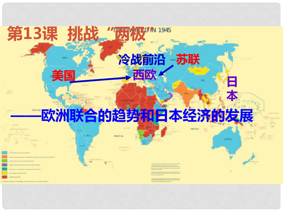 廣東省佛山市順德區(qū)九年級歷史下冊 第13課 挑戰(zhàn)“兩極”課件 北師大版_第1頁