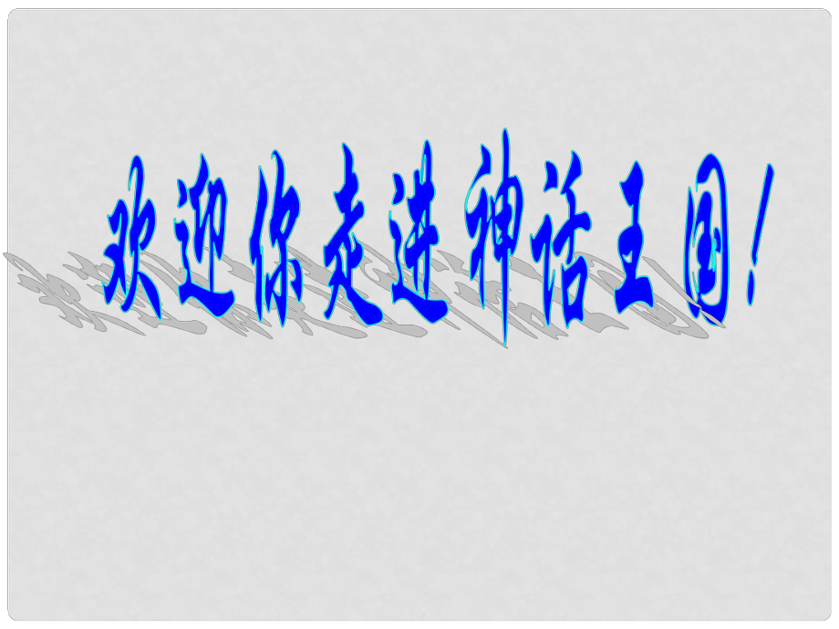 重慶市涪陵區(qū)中峰初級(jí)中學(xué)七年級(jí)語(yǔ)文下冊(cè) 25短文兩篇優(yōu)質(zhì)課件 人教新課標(biāo)版_第1頁(yè)