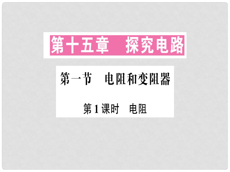 九年級物理全冊 第十五章 第一節(jié) 電阻和變阻器（第1課時(shí) 電阻）習(xí)題課件 （新版）滬科版_第1頁