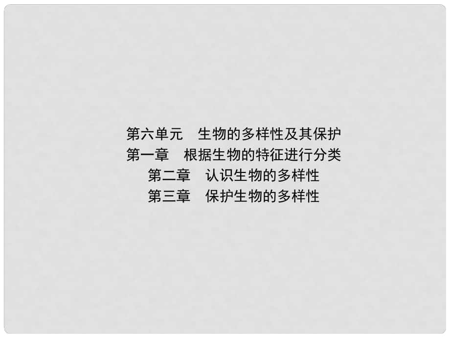 中考生物 第六單元 生物的多樣性及其保護 第一章 第二章 第三章復習課件_第1頁