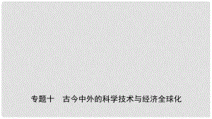 安徽省中考?xì)v史專題復(fù)習(xí) 專題十 古今中外的科學(xué)技術(shù)與經(jīng)濟(jì)全球化課件