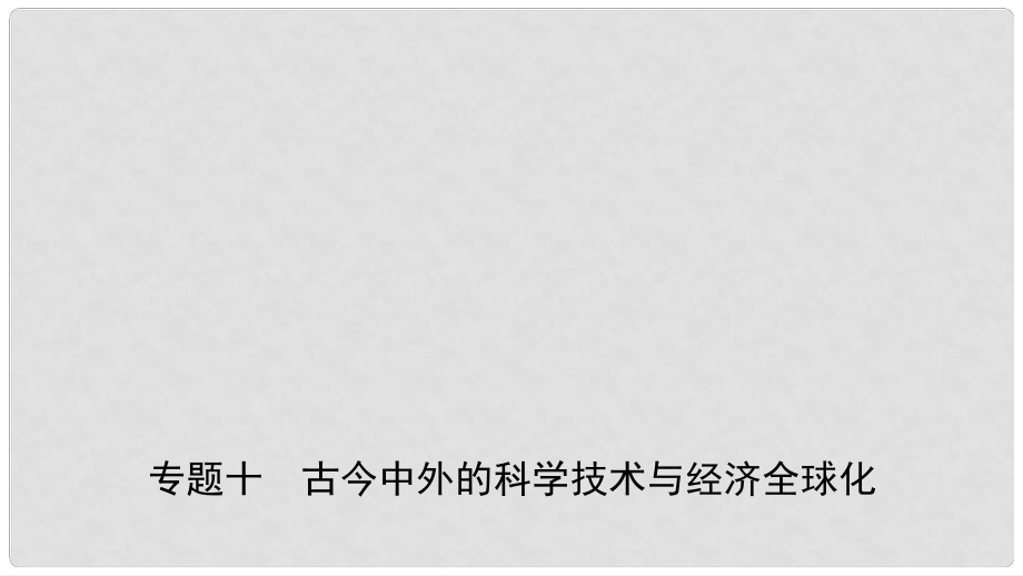 安徽省中考歷史專題復習 專題十 古今中外的科學技術與經(jīng)濟全球化課件_第1頁