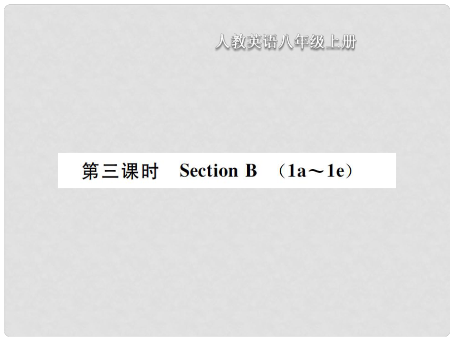 八年級(jí)英語上冊(cè) Unit 3 I am more outgoing than my sister（第3課時(shí)）Section B習(xí)題課件 （新版）人教新目標(biāo)版_第1頁