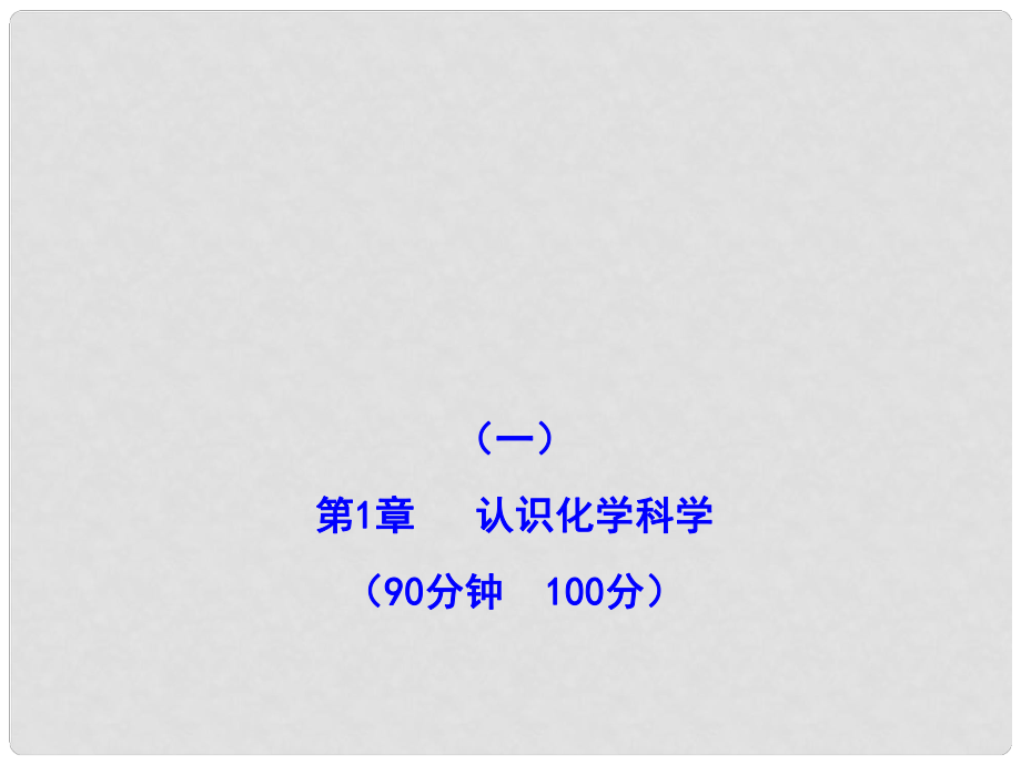 1112版高中化學課時講練通配套課件 單元質量評估(一) 魯科版必修1_第1頁