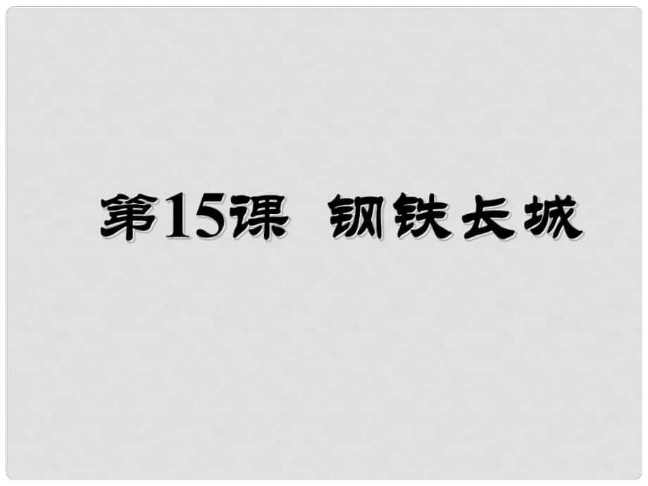 八年級歷史下冊 第五單元 國防建設(shè)與外交成就 第15課 鋼鐵長城課件1 新人教版_第1頁