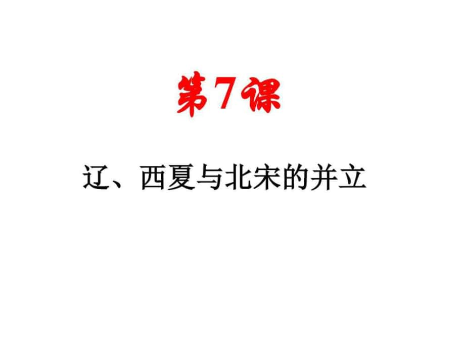 新人教版第7課 遼、西夏與北宋的并立_第1頁