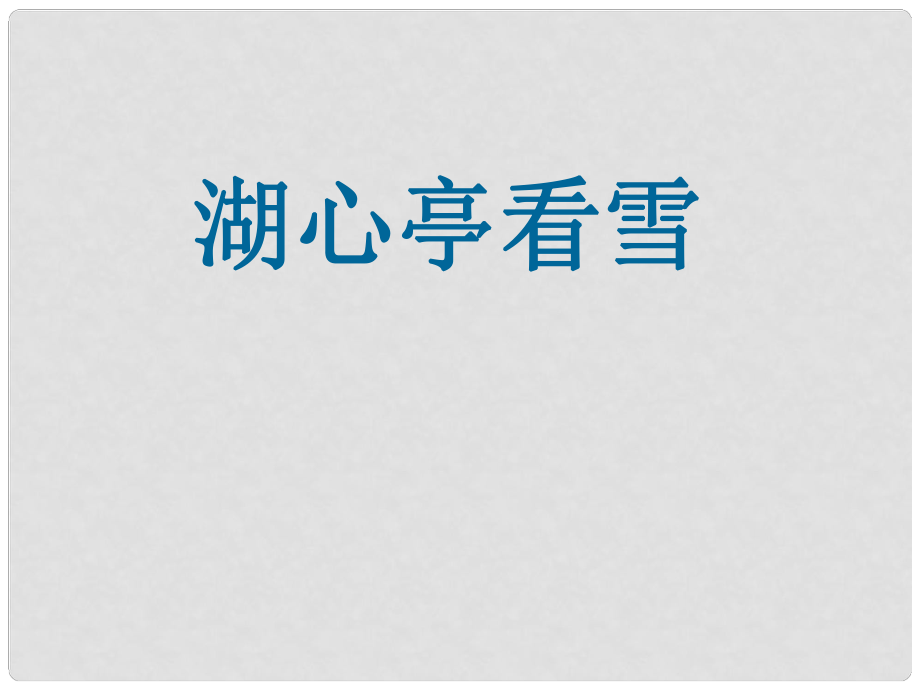 湖南省長沙市第三十二中學(xué)八年級語文上冊 湖心亭看雪3課件 人教新課標(biāo)版_第1頁