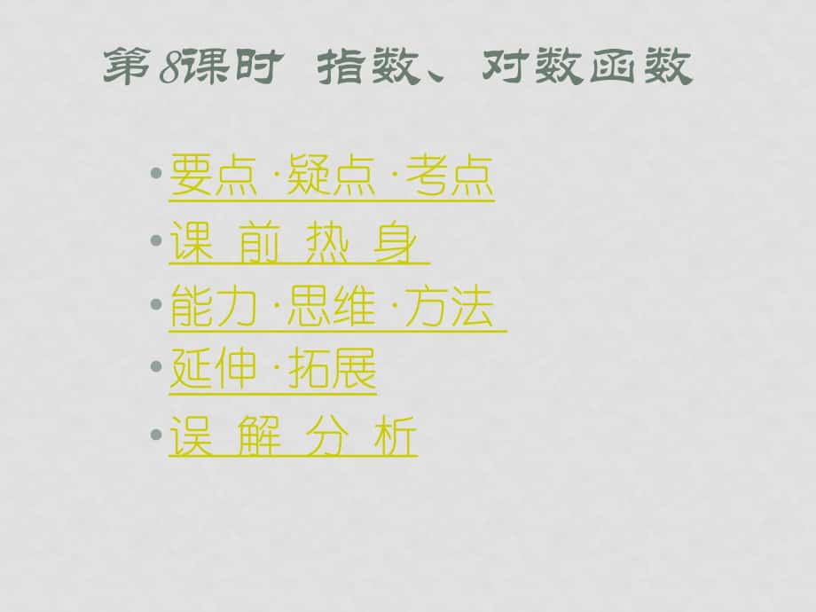 高考數(shù)學(xué) 考點(diǎn)專(zhuān)項(xiàng) 指數(shù)、對(duì)數(shù)函數(shù)復(fù)習(xí)課件_第1頁(yè)