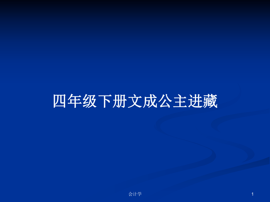 四年级下册文成公主进藏_第1页