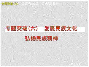 河北省中考政治 專題突破(六) 發(fā)展民族文化 宏揚(yáng)民族精神課件 人教新課標(biāo)版