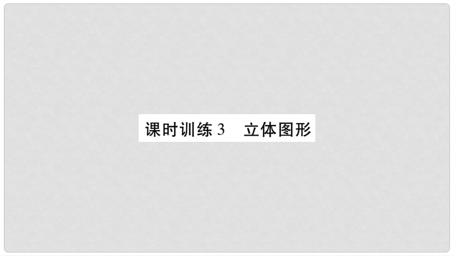 小升初數(shù)學(xué) 第五章 圖形與幾何 課時(shí)訓(xùn)練3 立體圖形課件 北師大版_第1頁(yè)