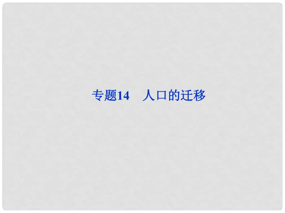 高考地理一輪復(fù)習(xí) 第五章專題14 人口的遷移課件 中圖版_第1頁