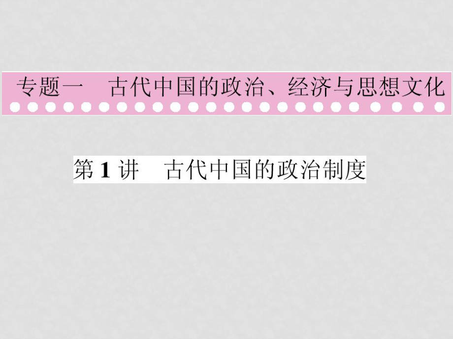 高中歷史高考第二輪復習（優(yōu)秀課件）專題1古代中國的政治、經(jīng)濟與文化 第1講 古代中國的政治制度_第1頁