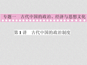 高中歷史高考第二輪復習（優(yōu)秀課件）專題1古代中國的政治、經濟與文化 第1講 古代中國的政治制度