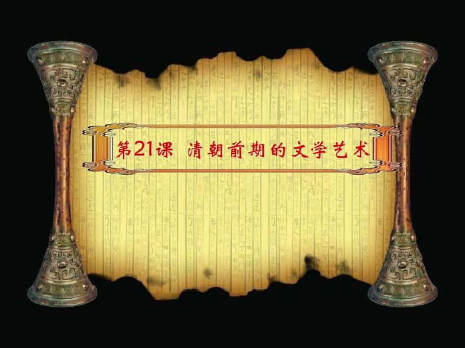 第21課 清朝前期的文學(xué)藝術(shù)課件.ppt_第1頁