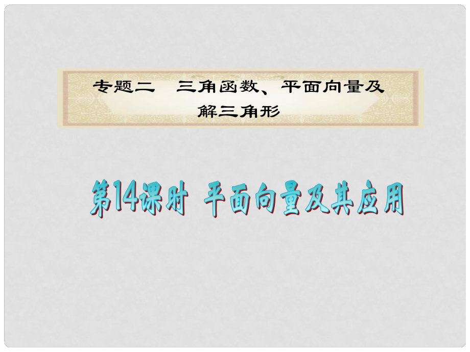 廣東省高考數(shù)學(xué)二輪專題復(fù)習(xí) 專題2第14課時平面向量及其應(yīng)用課件 理 新人教版_第1頁