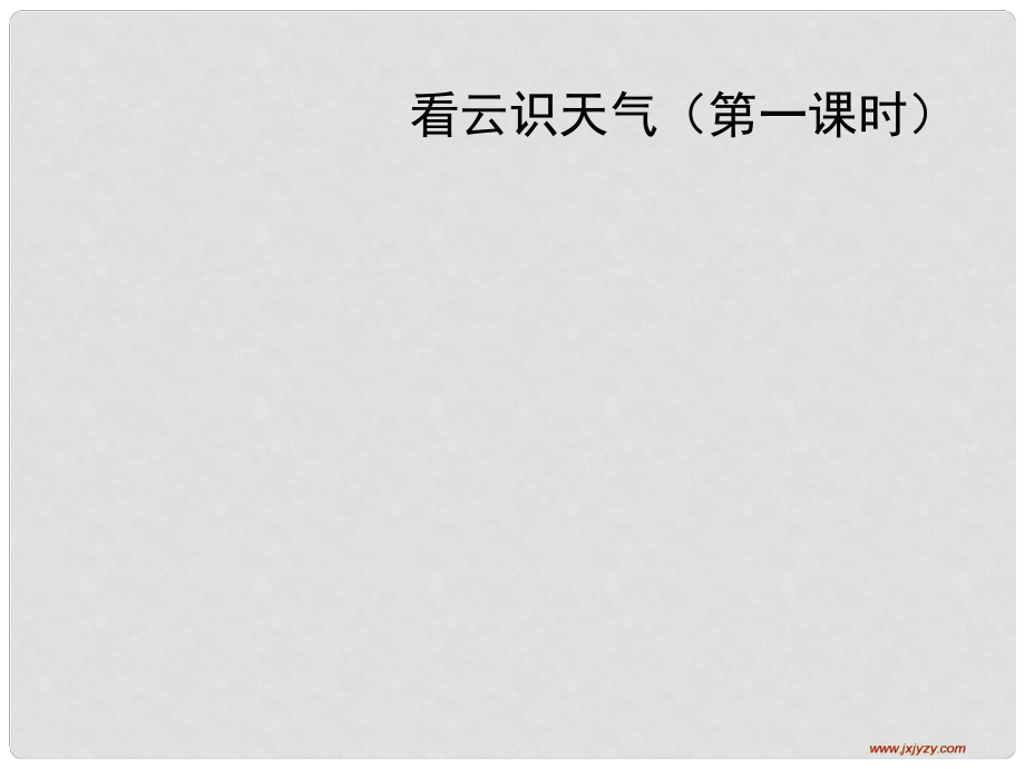 江西省萍鄉(xiāng)四中七年級(jí)語文上冊(cè) 第17課《看云識(shí)天氣》（第一課時(shí)）課件人教新課標(biāo)版_第1頁