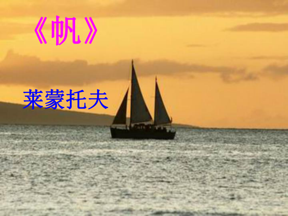 高中语文：2.6《帆》课件北京版08版必修5_第1页