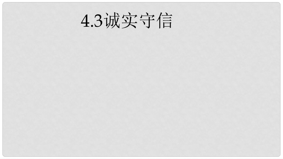 八年級(jí)道德與法治上冊(cè) 第二單元 遵守社會(huì)規(guī)則 第四課 社會(huì)生活講道德 第3框 誠(chéng)實(shí)守信課件 新人教版_第1頁(yè)