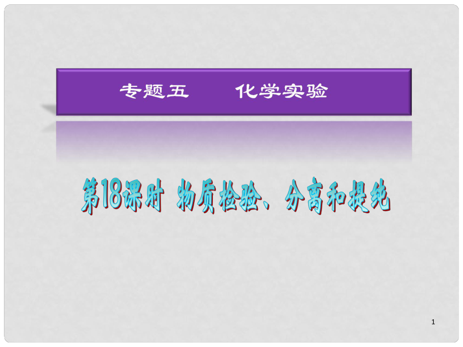 湖南省高考化學二輪復習 第18課時 物質(zhì)檢驗、分離與提純課件 新人教版_第1頁