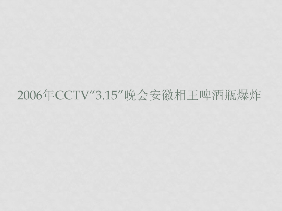 八年级政治第十六课《消费者的合法权益受法律保护》第一框 课件苏教版_第1页