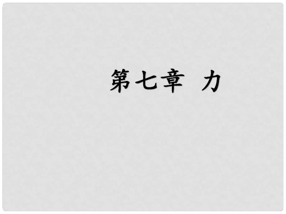 內(nèi)蒙古烏蘭察布分校八年級物理下冊 7.1 力課件 （新版）新人教版_第1頁