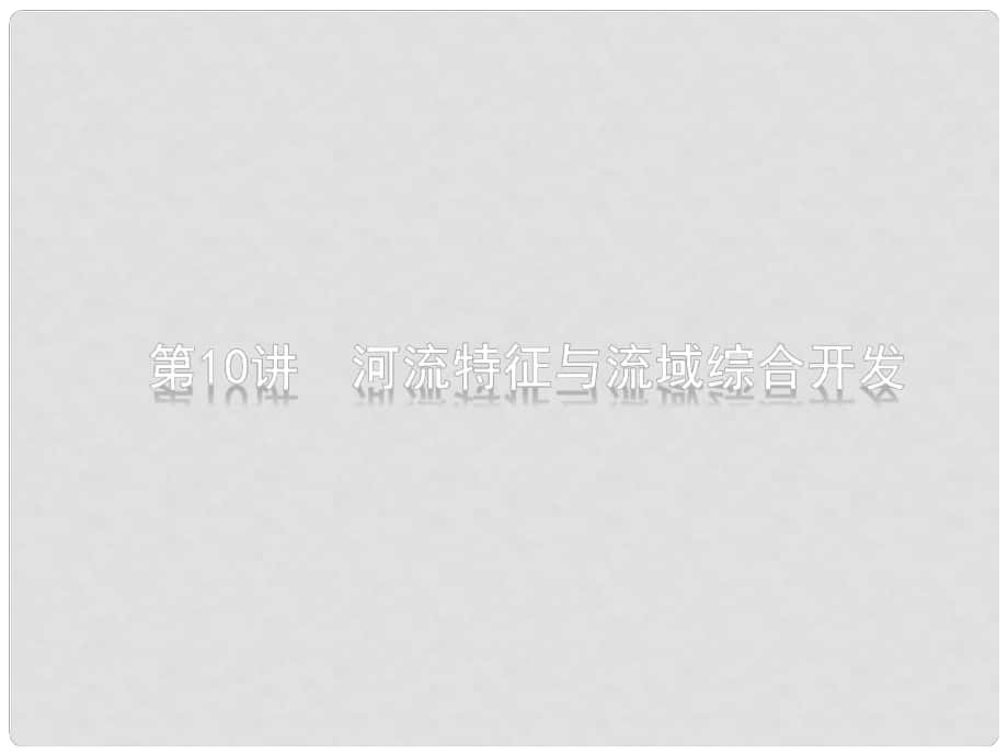 高考地理二轮复习 专题四 水体运动和流域综合开发 第10讲 河流特征与流域综合开发课件_第1页