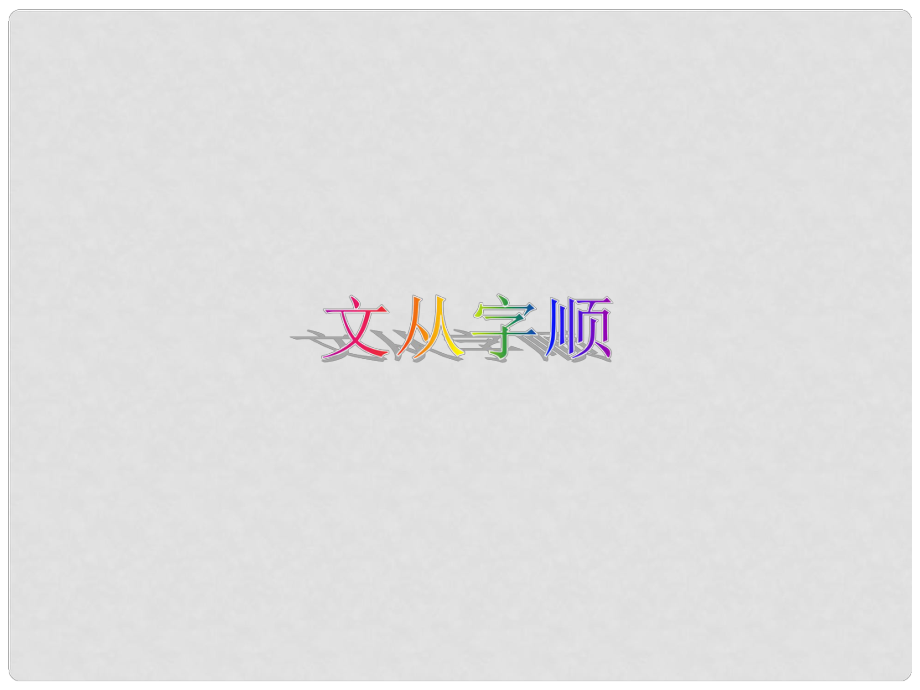 四川省安岳縣七年級語文下冊 第五單元《文從字順》課件1 新人教版_第1頁