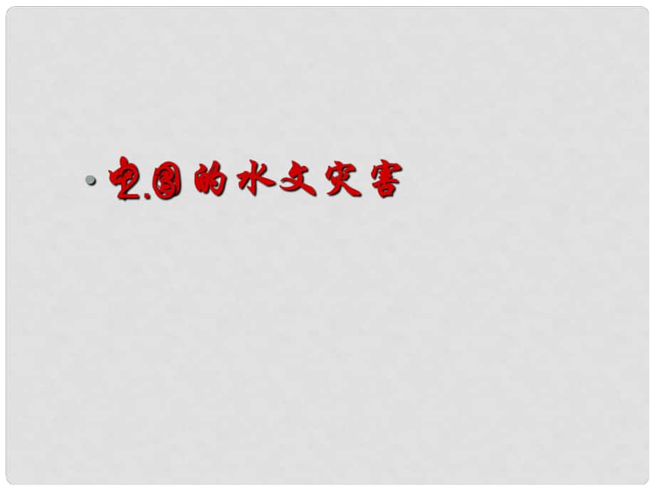 高中地理第二章 2.3中國的水文災害（共29張PPT）課件新人教版選修5_第1頁