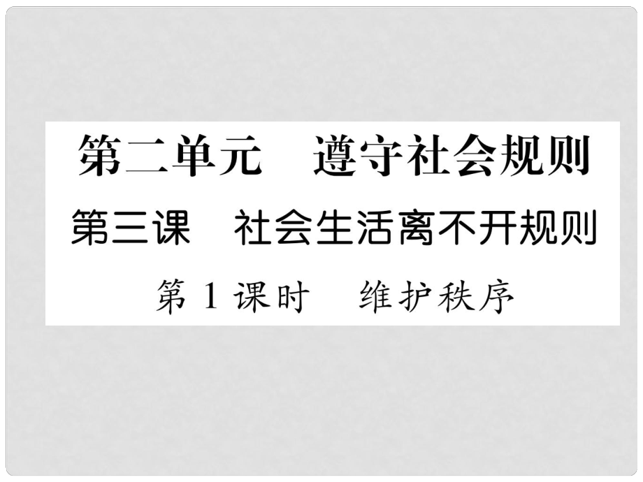 山西省八年級道德與法治上冊 第2單元 遵守社會規(guī)則 第3課 社會離不開規(guī)則 第1框 維護秩序習題課件 新人教版_第1頁